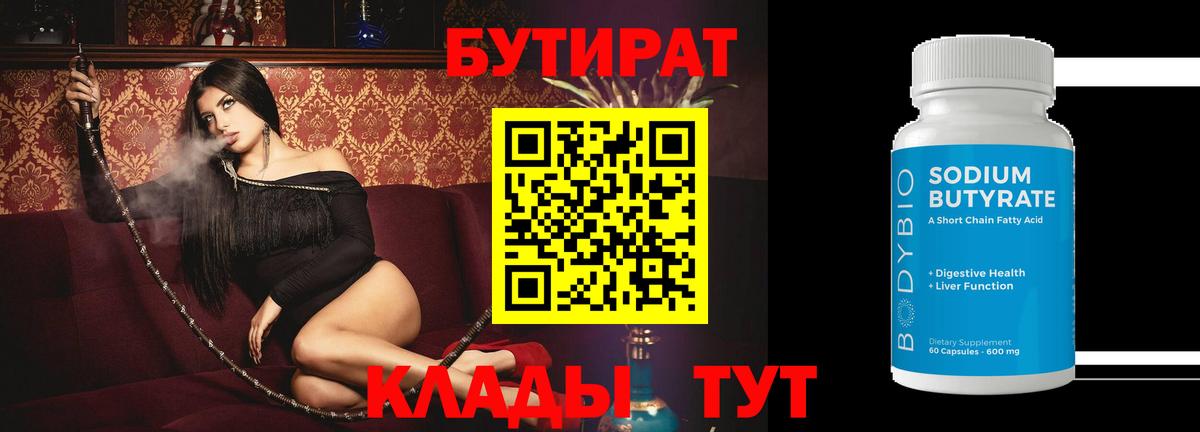 Бутират  Вход с VPN  Звенигород  Бутират бутандиол 