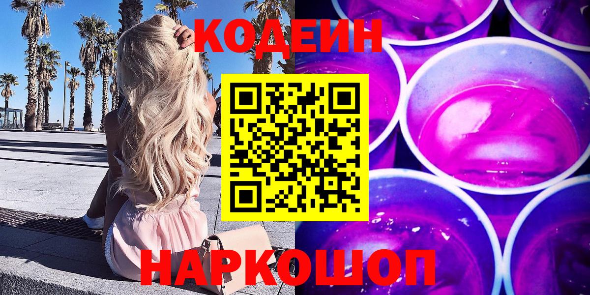 Codein Purple Drank Звенигород